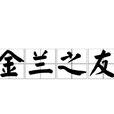金蘭之友 金蘭之友