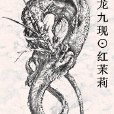 神龍九現 神龍九現