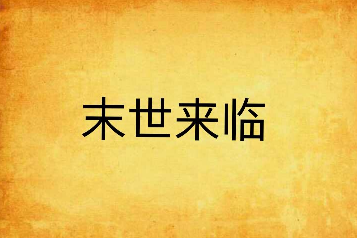 末世來臨 末世來臨