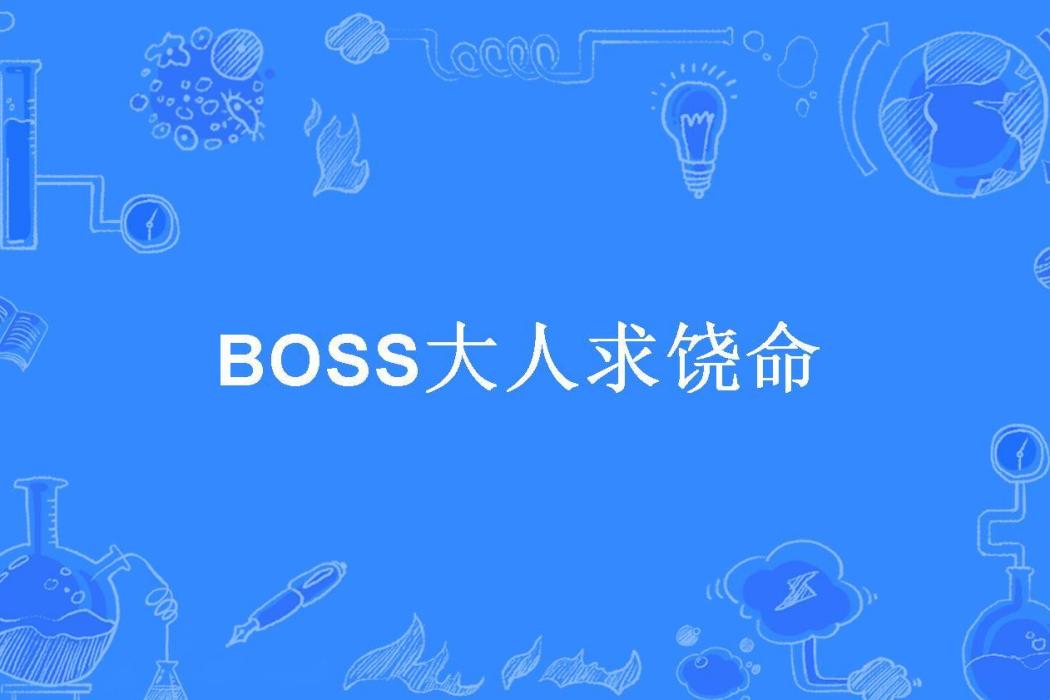 BOSS大人求饒命 BOSS大人求饒命