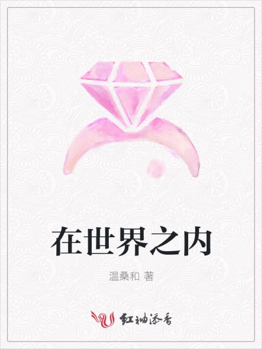 在世界之內 在世界之內