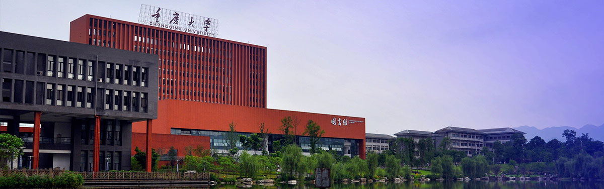 重慶大學