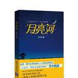 月亮河(非攻的長篇小說《月亮河》) 月亮河(非攻的長篇小說《月亮河》)