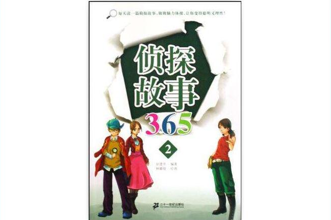 偵探故事365-2 偵探故事365-2