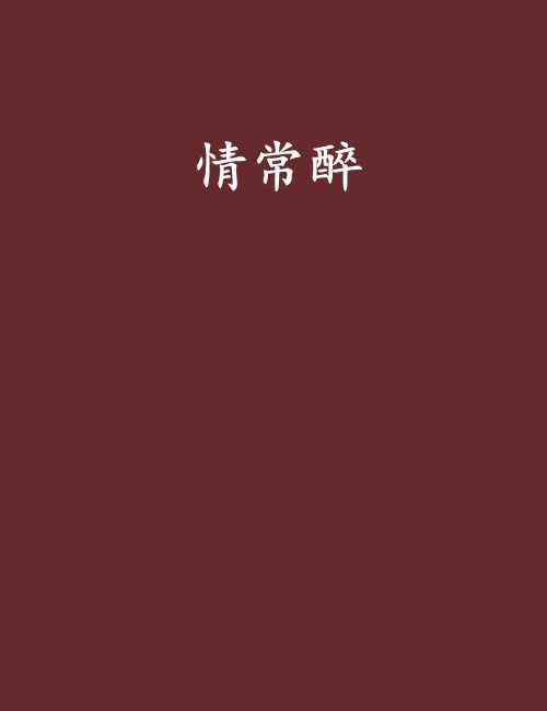 情常醉 情常醉