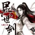 異世劍君9 異世劍君9