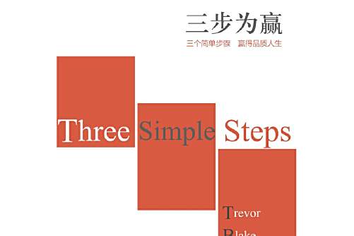 三步為贏 三步為贏