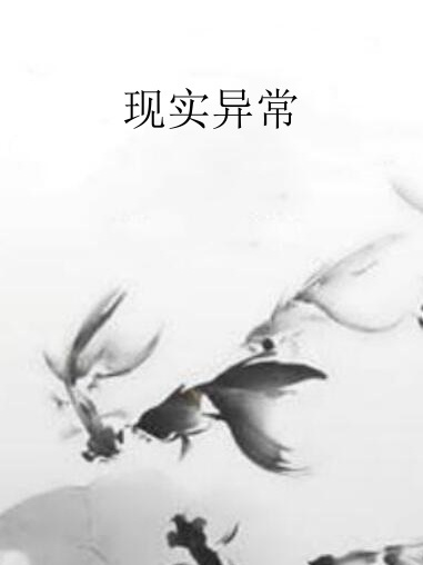 現實異常 現實異常