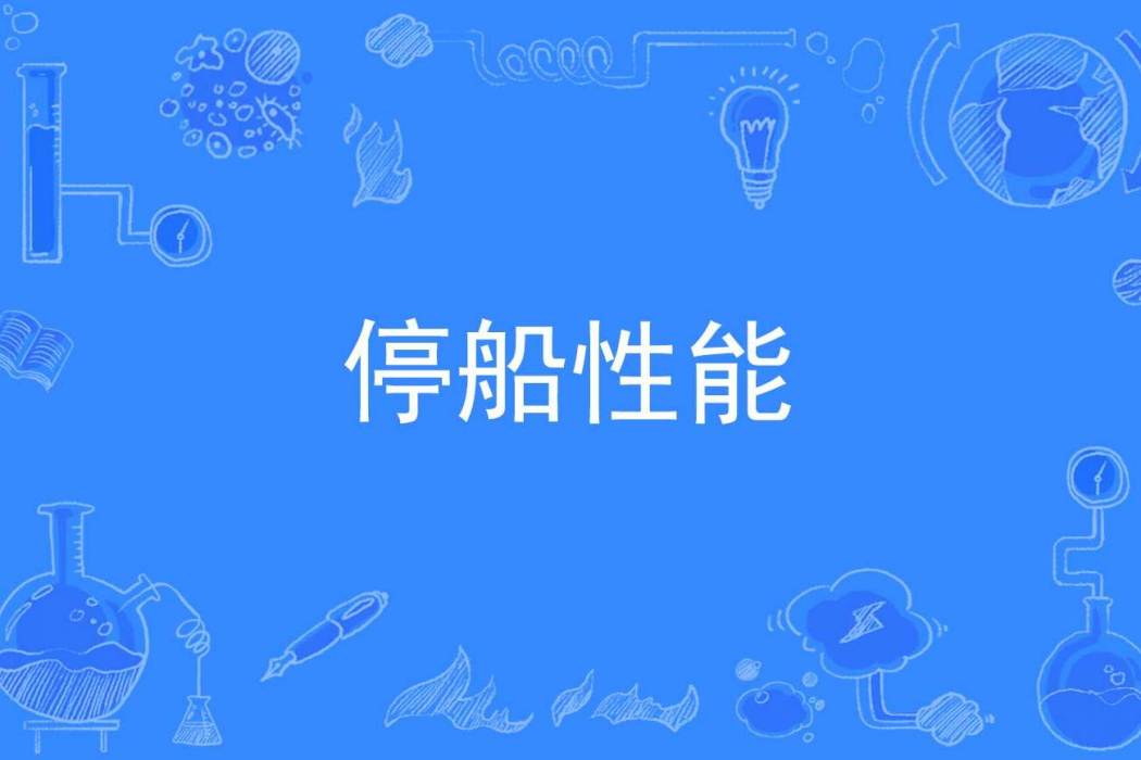 停船性能 停船性能