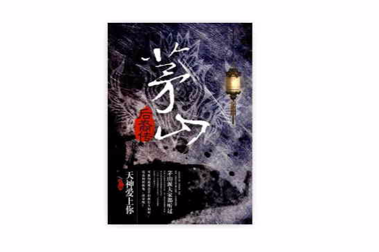 茅山後裔傳 茅山後裔傳