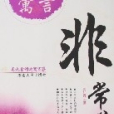 寓言非常道2 寓言非常道2