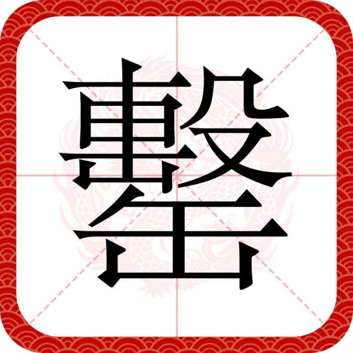 罊 罊