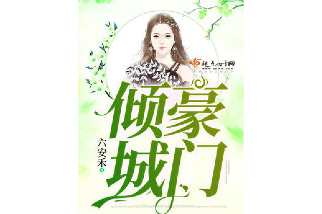 豪門傾城 豪門傾城