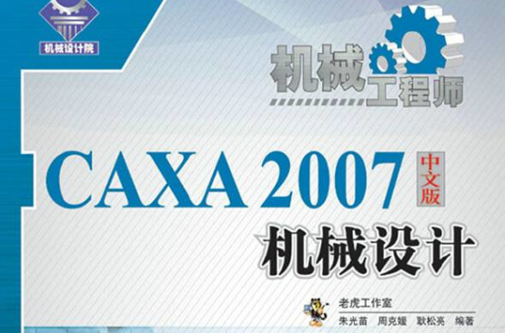 機械工程師——caxa 2007中文版機械設計