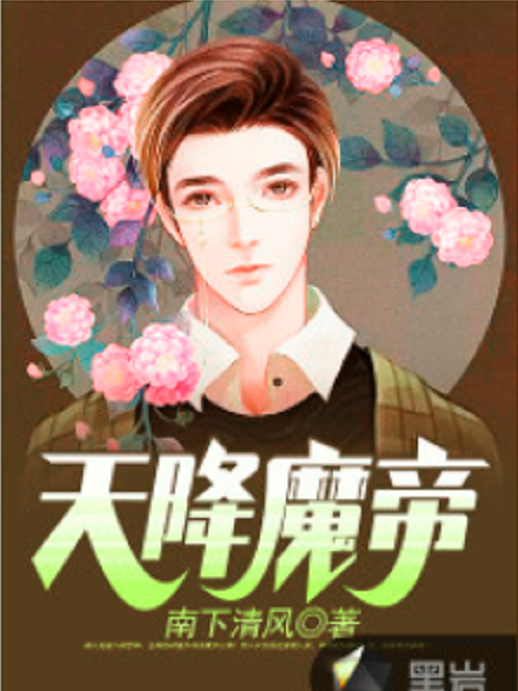 天降魔帝 天降魔帝