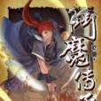 斗魔傳承40 斗魔傳承40