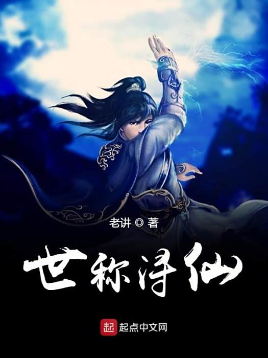 世稱潯仙 世稱潯仙