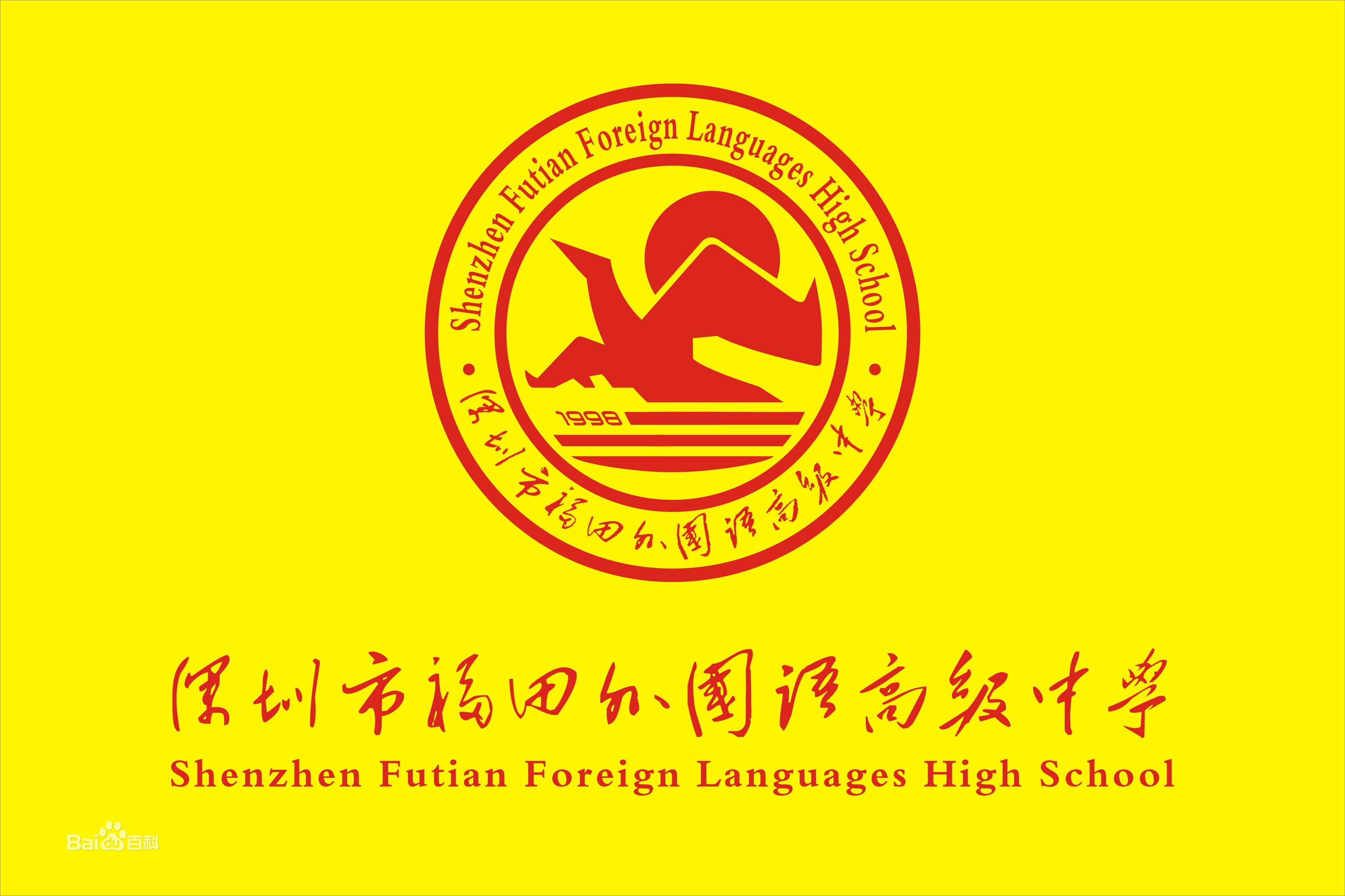 福田外國語高級中學