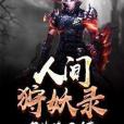 人間狩妖錄 人間狩妖錄