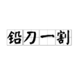 鉛刀一割