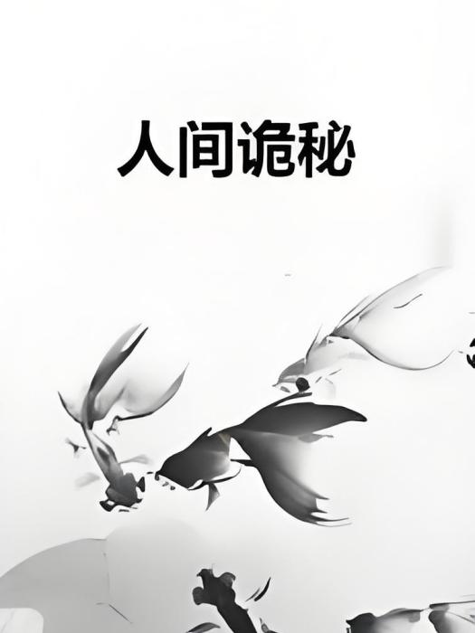 人間詭秘 人間詭秘