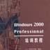 Windows 2000 Professional培訓教程 Windows 2000 Professional培訓教程