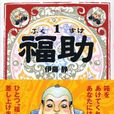福助 福助