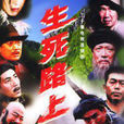 生死路上