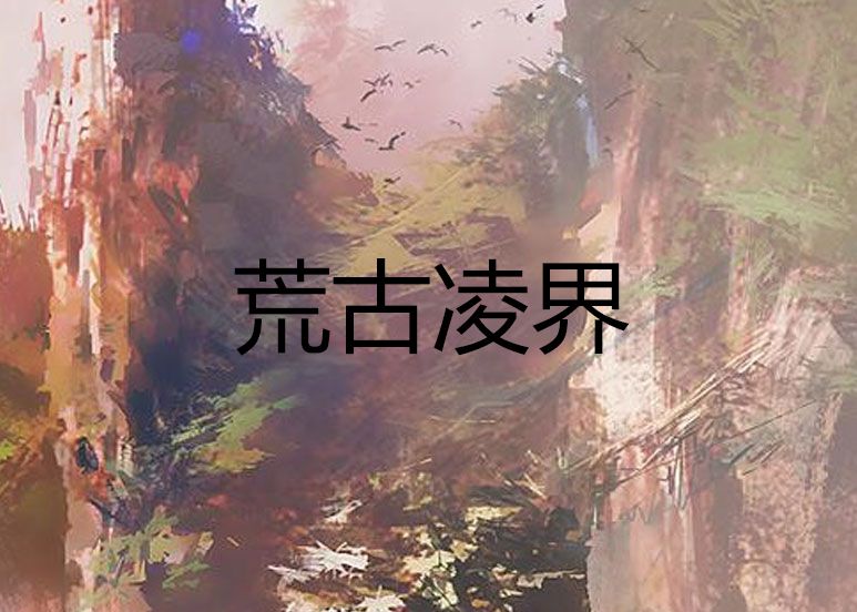 荒古凌界