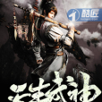 天生武神 天生武神