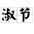 淑節