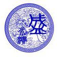 盛水灣 盛水灣