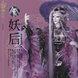 妖后