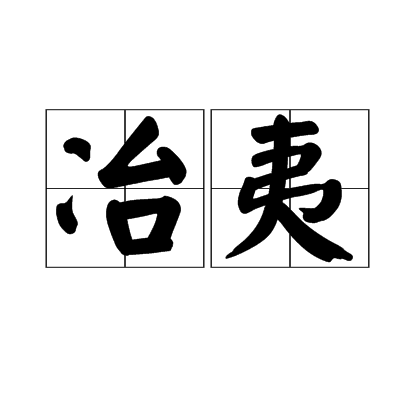 冶夷