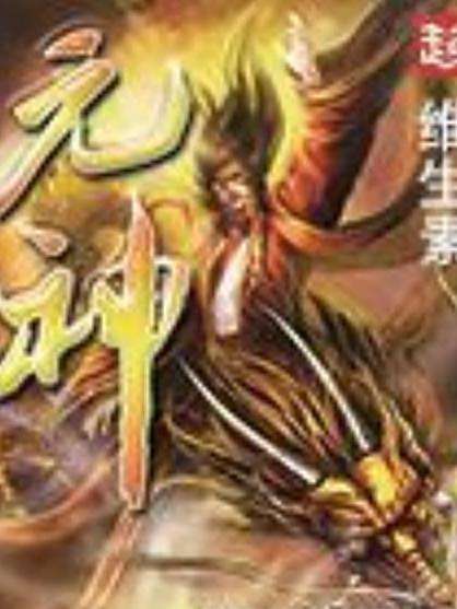 元神(維生素所著小說) 元神(維生素所著小說)