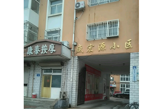 盛宏源小區 盛宏源小區