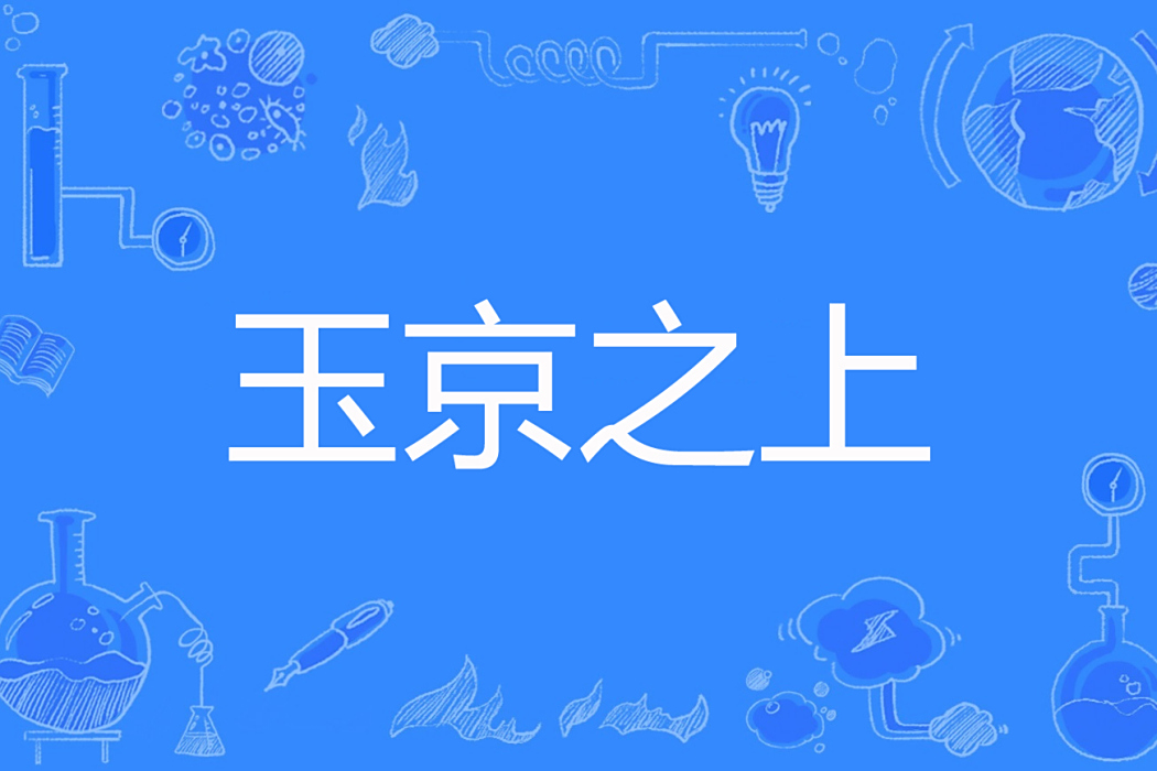 玉京之上 玉京之上