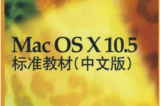 Mac OS X10.5標準教材