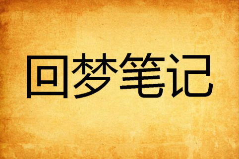 回夢筆記 回夢筆記