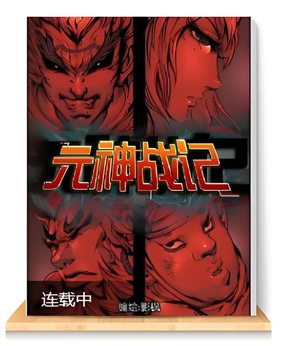 元神戰記 元神戰記