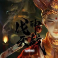 伐天神戰