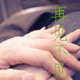 再見不見 再見不見