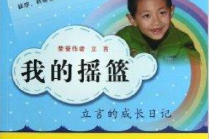 我的搖籃 我的搖籃