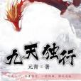 九天獨行 九天獨行