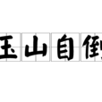 玉山自倒 玉山自倒