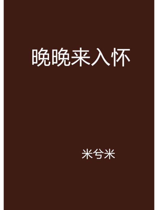 晚晚來入懷 晚晚來入懷