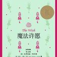 魔法許願 魔法許願