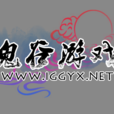 鬼谷遊戲(鬼谷(Flash遊戲製作組)) 鬼谷遊戲(鬼谷(Flash遊戲製作組))