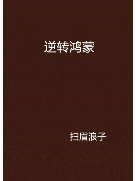 逆轉鴻蒙