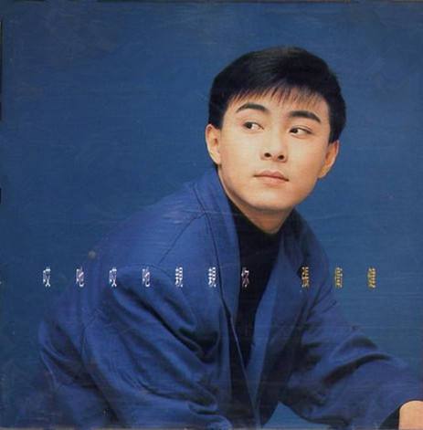 戀愛遊戲(張衛健演唱的歌曲) 戀愛遊戲(張衛健演唱的歌曲)